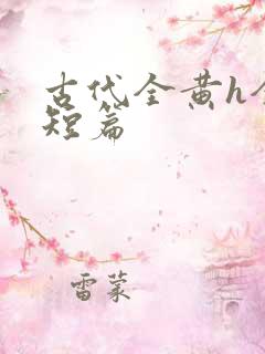 古代全黄h全肉短篇