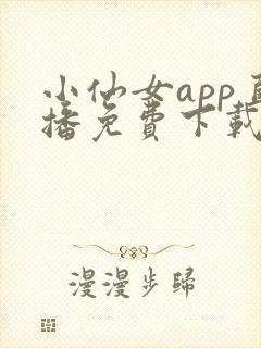 小仙女app直播免费下载