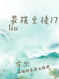 最强皇后172liu