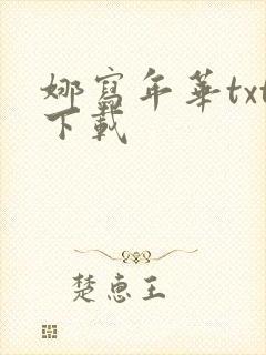 娜写年华txt下载