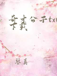 奇才公子txt下载