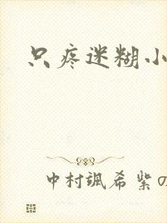 只疼迷糊小甜妻