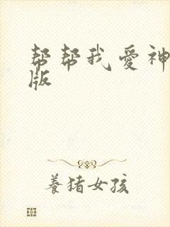 帮帮我爱神完整版