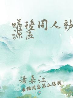 蚁后同人动漫资源区