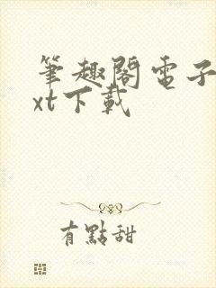 笔趣阁电子书txt下载