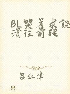 BL哭着求饶崩溃往前爬