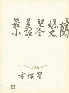 最美儿媳妇陈柔小说全文阅读