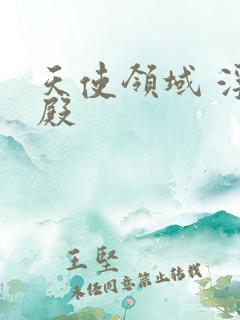 天使领域 浮云殿