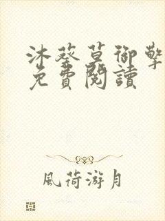 沐葵莫御擎小说免费阅读