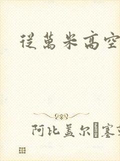 从万米高空降临