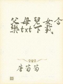 父母儿女合家欢乐txt下载
