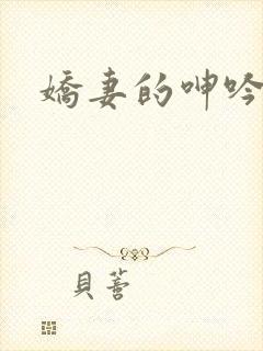 娇妻的呻吟