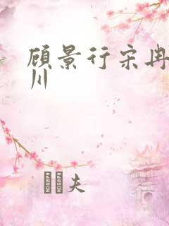 顾景行宋冉肖洛川