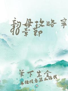 韵母攻略宁秋婉90章节