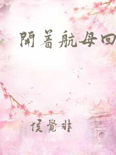 开着航母回清朝