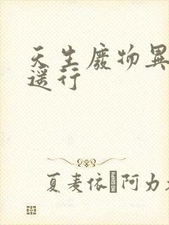 天生废物异界逍遥行