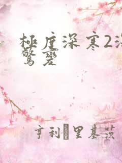 极度深寒2深海惊变