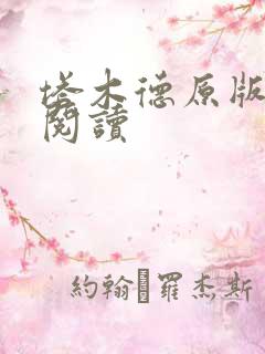 塔木德原版免费阅读