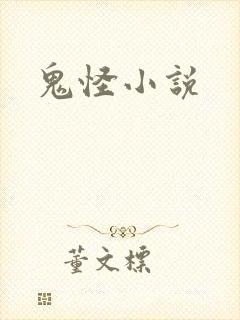 鬼怪小说