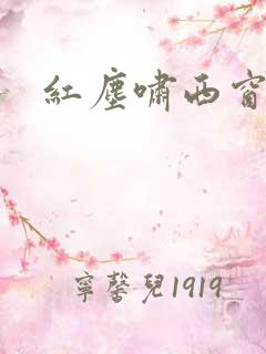 红尘啸西窗