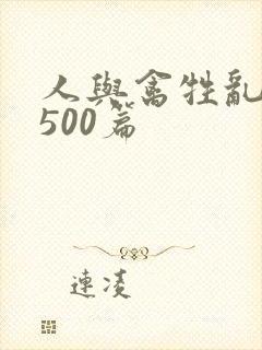 人与禽牲乱小说500篇