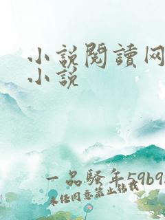 小说阅读网穿越小说