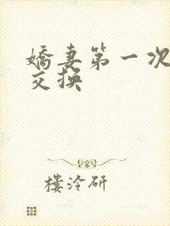 娇妻第一次尝试交换