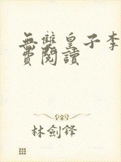 无双皇子李简免费阅读