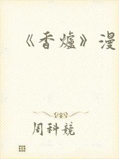 《香炉》漫画版
