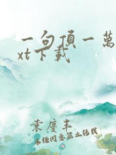 一句顶一万句txt下载