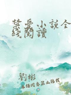 禁爱小说全文在线阅读