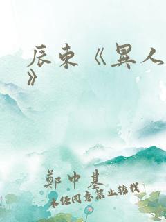 辰东《异人崛起》