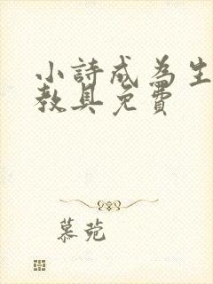 小诗成为生物课教具免费