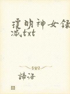 琼明神女录未删减txt