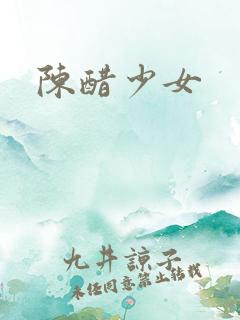 陈醋少女