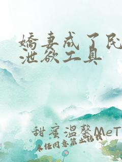 娇妻成了民工的泄欲工具