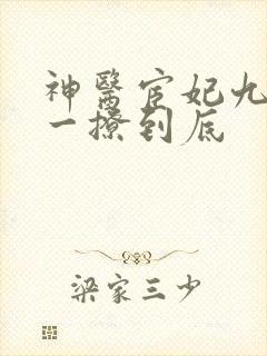 神医宦妃九千岁一撩到底