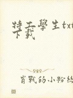 特工学生txt下载
