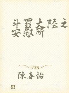 斗罗大陆之神界安慰所