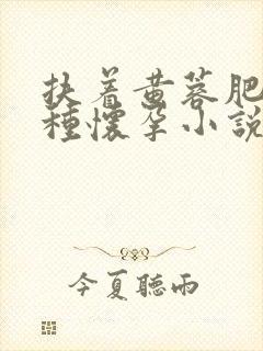 扶着黄蓉肥臀播种怀孕小说