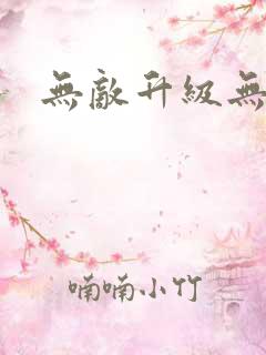 无敌升级无弹窗