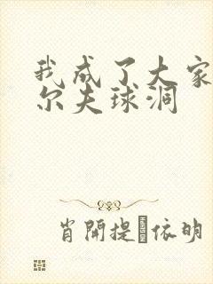 我成了大家的高尔夫球洞