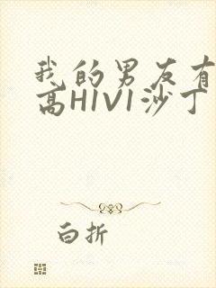 我的男友有性瘾高H1V1沙丁鱼