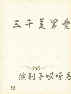 三千美男爱上我