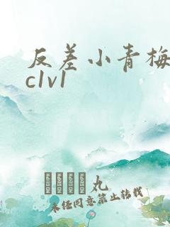 反差小青梅不经c1v1