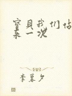 宝贝我们站起来来一次