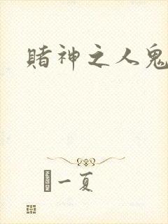 赌神之人鬼合一