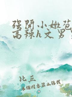 强开小嫩苞h文高辣h文男男