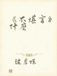 《不堪言》讲的什么