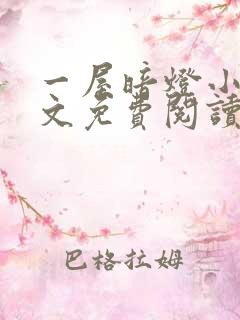 一屋暗灯小说全文免费阅读txt